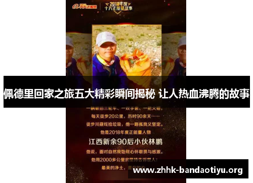 佩德里回家之旅五大精彩瞬间揭秘 让人热血沸腾的故事 佩德里回家之旅五大精彩瞬间揭秘 让人热血沸腾的故事