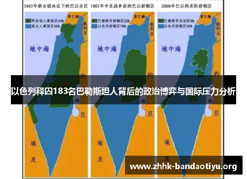 以色列释囚183名巴勒斯坦人背后的政治博弈与国际压力分析 以色列释囚183名巴勒斯坦人背后的政治博弈与国际压力分析