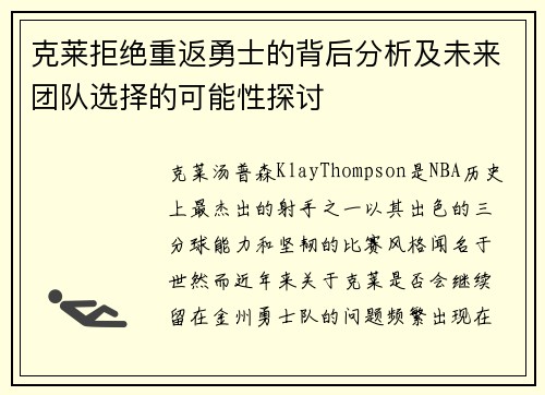 克莱拒绝重返勇士的背后分析及未来团队选择的可能性探讨 克莱拒绝重返勇士的背后分析及未来团队选择的可能性探讨