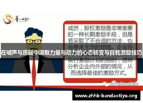 在嘘声与质疑中汲取力量与动力的心态转变与自我激励技巧 在嘘声与质疑中汲取力量与动力的心态转变与自我激励技巧