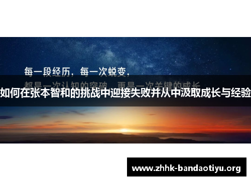 如何在张本智和的挑战中迎接失败并从中汲取成长与经验 如何在张本智和的挑战中迎接失败并从中汲取成长与经验