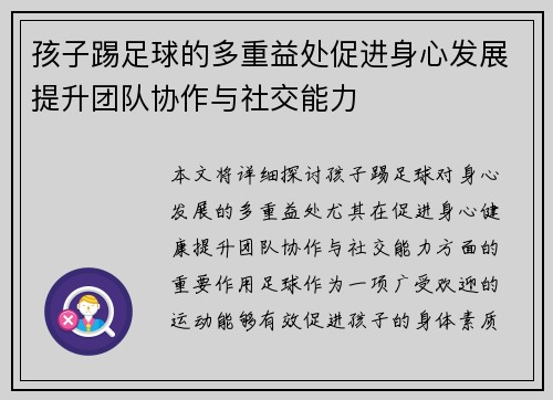 孩子踢足球的多重益处促进身心发展提升团队协作与社交能力