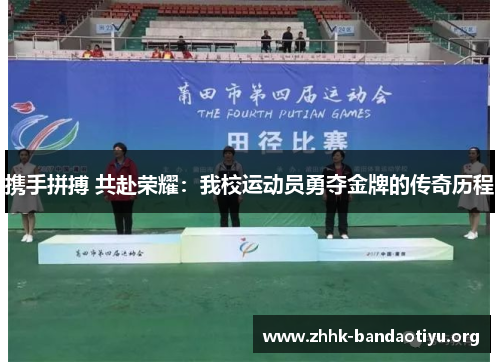 携手拼搏 共赴荣耀:我校运动员勇夺金牌的传奇历程 携手拼搏 共赴荣耀:我校运动员勇夺金牌的传奇历程