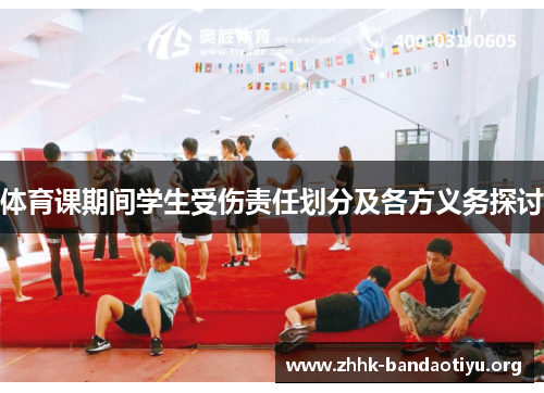 体育课期间学生受伤责任划分及各方义务探讨 体育课期间学生受伤责任划分及各方义务探讨