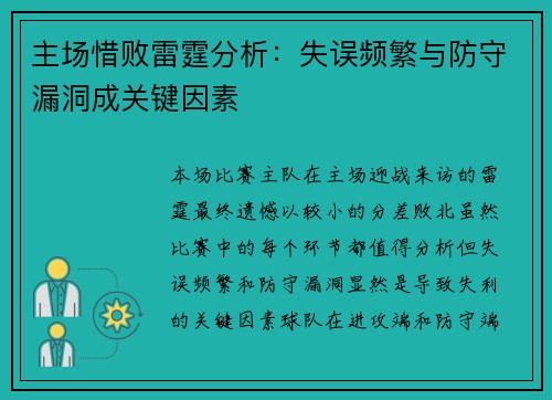 主场惜败雷霆分析:失误频繁与防守漏洞成关键因素 主场惜败雷霆分析:失误频繁与防守漏洞成关键因素