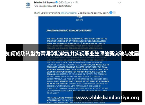 如何成功转型为青训学院教练并实现职业生涯的新突破与发展 如何成功转型为青训学院教练并实现职业生涯的新突破与发展