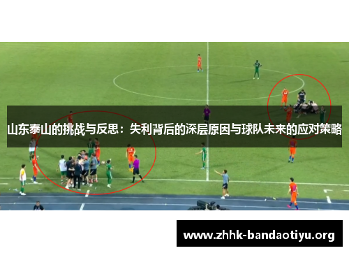 山东泰山的挑战与反思:失利背后的深层原因与球队未来的应对策略 山东泰山的挑战与反思:失利背后的深层原因与球队未来的应对策略