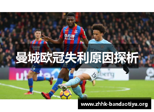 曼城欧冠失利原因探析 曼城欧冠失利原因探析