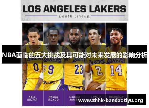 NBA面临的五大挑战及其可能对未来发展的影响分析 NBA面临的五大挑战及其可能对未来发展的影响分析