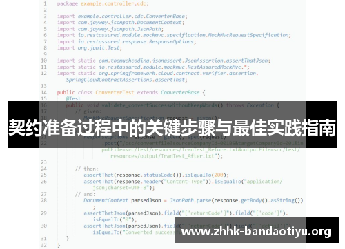 契约准备过程中的关键步骤与最佳实践指南 契约准备过程中的关键步骤与最佳实践指南