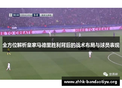 全方位解析皇家马德里胜利背后的战术布局与球员表现 全方位解析皇家马德里胜利背后的战术布局与球员表现