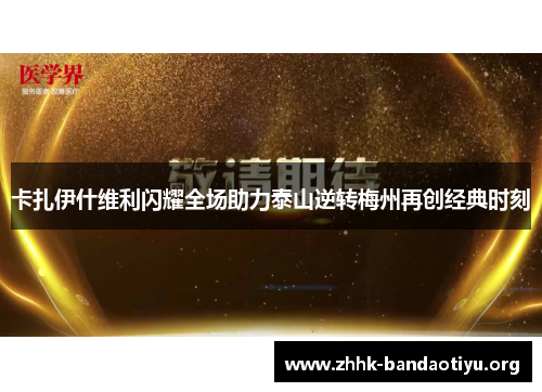 卡扎伊什维利闪耀全场助力泰山逆转梅州再创经典时刻 卡扎伊什维利闪耀全场助力泰山逆转梅州再创经典时刻