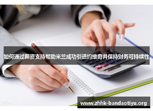 如何通过薪资支持帮助米兰成功引进约维奇并保持财务可持续性 如何通过薪资支持帮助米兰成功引进约维奇并保持财务可持续性