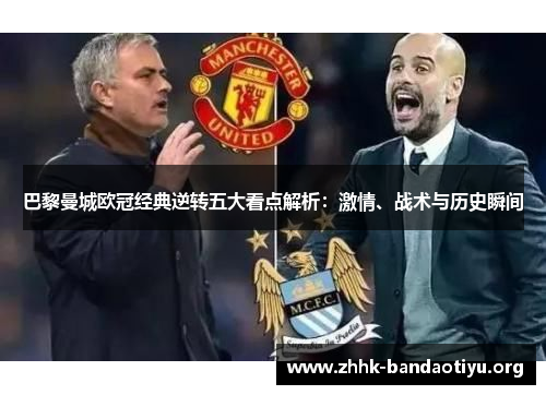 巴黎曼城欧冠经典逆转五大看点解析:激情、战术与历史瞬间 巴黎曼城欧冠经典逆转五大看点解析:激情、战术与历史瞬间