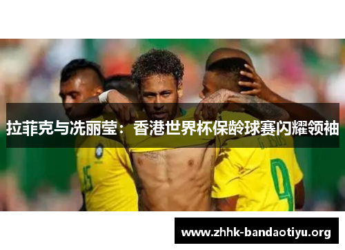 拉菲克与冼丽莹:香港世界杯保龄球赛闪耀领袖 拉菲克与冼丽莹:香港世界杯保龄球赛闪耀领袖