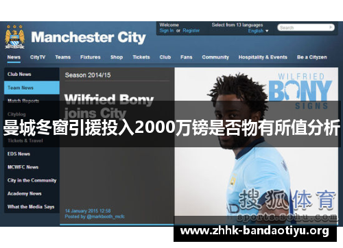 曼城冬窗引援投入2000万镑是否物有所值分析 曼城冬窗引援投入2000万镑是否物有所值分析