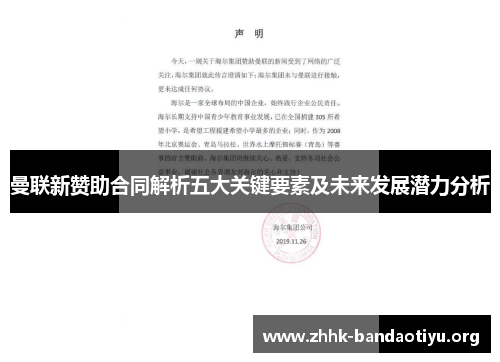 曼联新赞助合同解析五大关键要素及未来发展潜力分析 曼联新赞助合同解析五大关键要素及未来发展潜力分析