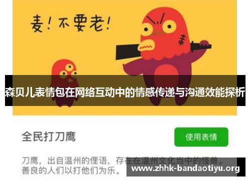 森贝儿表情包在网络互动中的情感传递与沟通效能探析 森贝儿表情包在网络互动中的情感传递与沟通效能探析