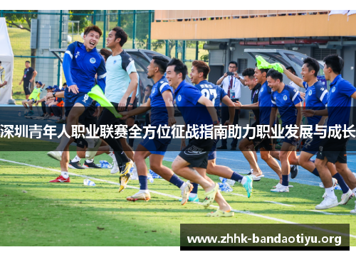 深圳青年人职业联赛全方位征战指南助力职业发展与成长 深圳青年人职业联赛全方位征战指南助力职业发展与成长