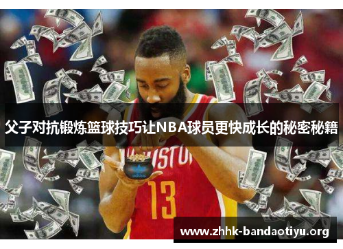 父子对抗锻炼篮球技巧让NBA球员更快成长的秘密秘籍 父子对抗锻炼篮球技巧让NBA球员更快成长的秘密秘籍
