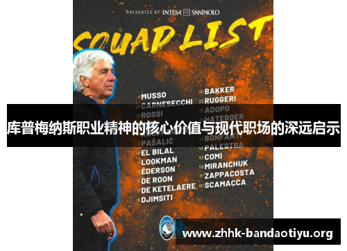 库普梅纳斯职业精神的核心价值与现代职场的深远启示 库普梅纳斯职业精神的核心价值与现代职场的深远启示