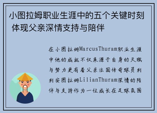 小图拉姆职业生涯中的五个关键时刻 体现父亲深情支持与陪伴 小图拉姆职业生涯中的五个关键时刻 体现父亲深情支持与陪伴