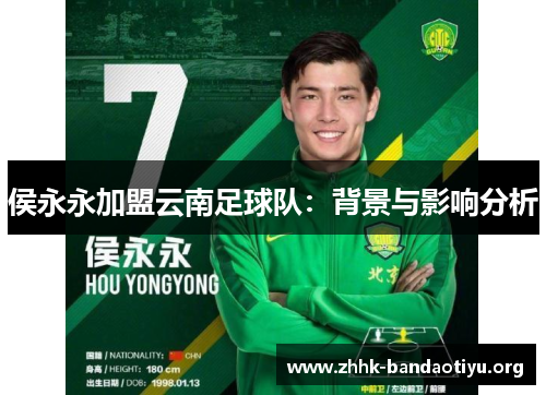 侯永永加盟云南足球队:背景与影响分析 侯永永加盟云南足球队:背景与影响分析