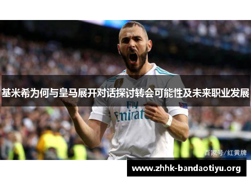 基米希为何与皇马展开对话探讨转会可能性及未来职业发展 基米希为何与皇马展开对话探讨转会可能性及未来职业发展