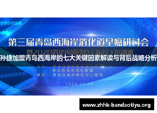 孙捷加盟青岛西海岸的七大关键因素解读与背后战略分析 孙捷加盟青岛西海岸的七大关键因素解读与背后战略分析