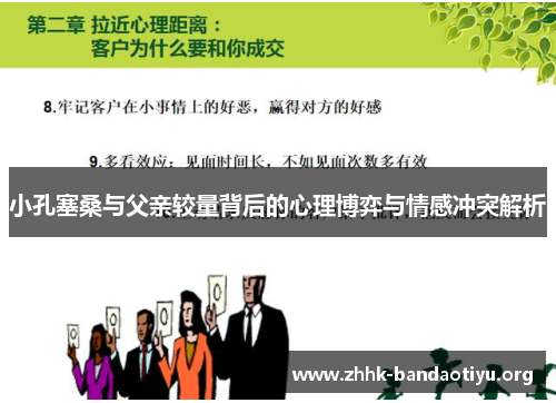 小孔塞桑与父亲较量背后的心理博弈与情感冲突解析 小孔塞桑与父亲较量背后的心理博弈与情感冲突解析