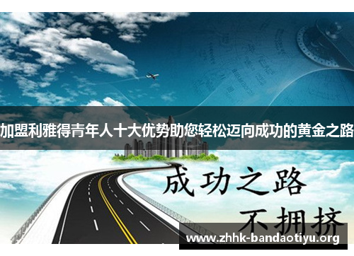 加盟利雅得青年人十大优势助您轻松迈向成功的黄金之路 加盟利雅得青年人十大优势助您轻松迈向成功的黄金之路