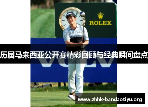 历届马来西亚公开赛精彩回顾与经典瞬间盘点