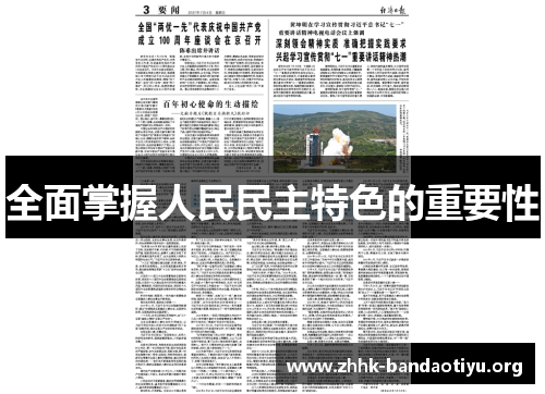 全面掌握人民民主特色的重要性 全面掌握人民民主特色的重要性