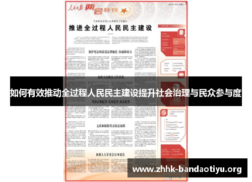 如何有效推动全过程人民民主建设提升社会治理与民众参与度 如何有效推动全过程人民民主建设提升社会治理与民众参与度