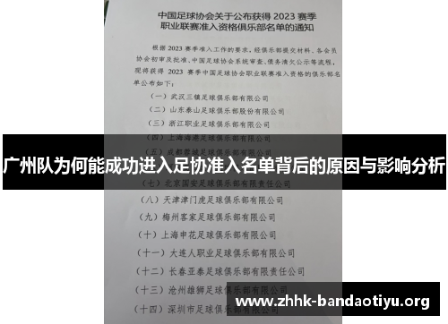 广州队为何能成功进入足协准入名单背后的原因与影响分析 广州队为何能成功进入足协准入名单背后的原因与影响分析