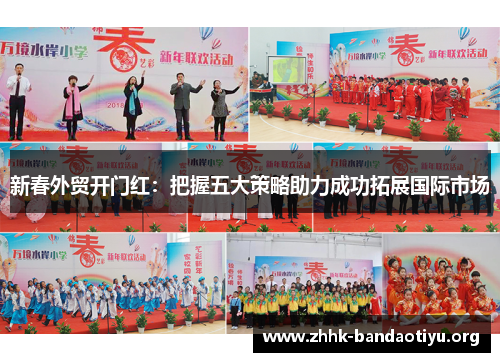 新春外贸开门红:把握五大策略助力成功拓展国际市场 新春外贸开门红:把握五大策略助力成功拓展国际市场