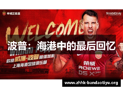 波普:海港中的最后回忆 波普:海港中的最后回忆