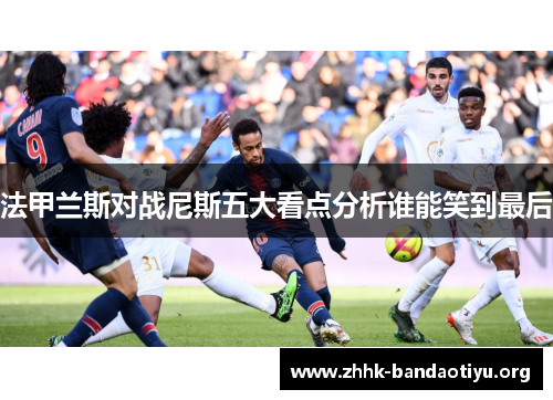 法甲兰斯对战尼斯五大看点分析谁能笑到最后 法甲兰斯对战尼斯五大看点分析谁能笑到最后