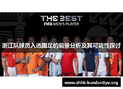 浙江队球员入选国足的前景分析及其可能性探讨 浙江队球员入选国足的前景分析及其可能性探讨