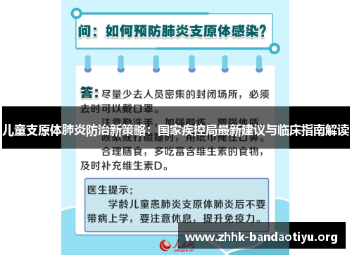 儿童支原体肺炎防治新策略:国家疾控局最新建议与临床指南解读 儿童支原体肺炎防治新策略:国家疾控局最新建议与临床指南解读