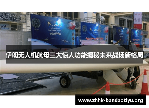 伊朗无人机航母三大惊人功能揭秘未来战场新格局 伊朗无人机航母三大惊人功能揭秘未来战场新格局