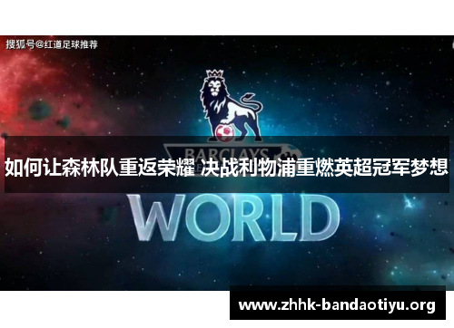 如何让森林队重返荣耀 决战利物浦重燃英超冠军梦想 如何让森林队重返荣耀 决战利物浦重燃英超冠军梦想