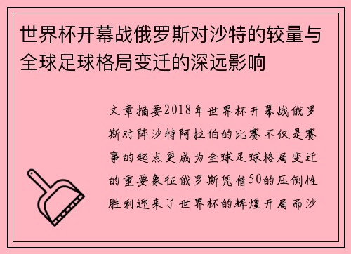世界杯开幕战俄罗斯对沙特的较量与全球足球格局变迁的深远影响 世界杯开幕战俄罗斯对沙特的较量与全球足球格局变迁的深远影响