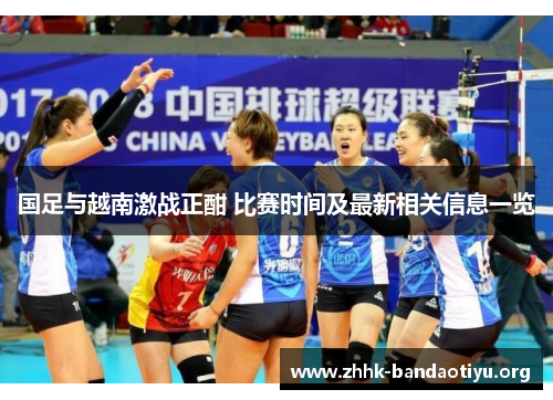 国足与越南激战正酣 比赛时间及最新相关信息一览 国足与越南激战正酣 比赛时间及最新相关信息一览