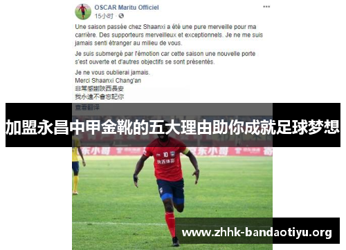 加盟永昌中甲金靴的五大理由助你成就足球梦想 加盟永昌中甲金靴的五大理由助你成就足球梦想
