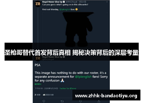 圣枪哥替代首发背后真相 揭秘决策背后的深层考量 圣枪哥替代首发背后真相 揭秘决策背后的深层考量