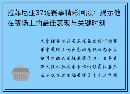 拉菲尼亚37场赛事精彩回顾:揭示他在赛场上的最佳表现与关键时刻 拉菲尼亚37场赛事精彩回顾:揭示他在赛场上的最佳表现与关键时刻