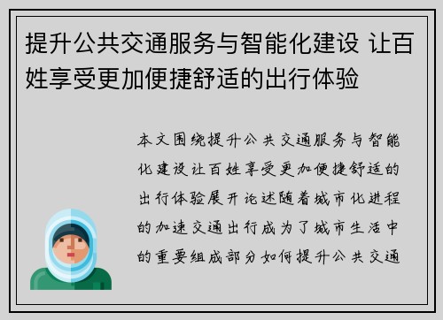 提升公共交通服务与智能化建设 让百姓享受更加便捷舒适的出行体验 提升公共交通服务与智能化建设 让百姓享受更加便捷舒适的出行体验