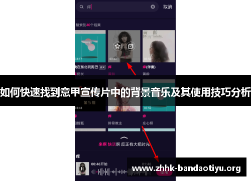 如何快速找到意甲宣传片中的背景音乐及其使用技巧分析 如何快速找到意甲宣传片中的背景音乐及其使用技巧分析