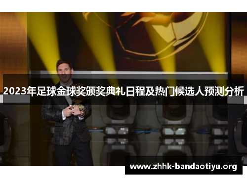 2023年足球金球奖颁奖典礼日程及热门候选人预测分析 2023年足球金球奖颁奖典礼日程及热门候选人预测分析